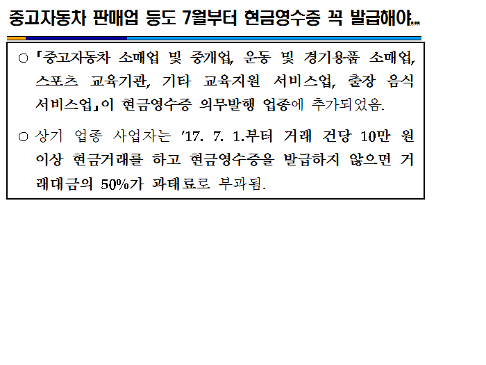 중고자동차 판매업 등도 7월부터 현금영수증 꼭 발.png